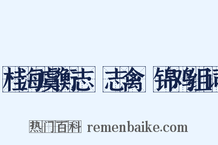 桂海虞衡志·志禽·锦鸡组词是什么意思的图片